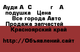 Ауди А6 С5 1997-04г   Аirbag подушка › Цена ­ 3 500 - Все города Авто » Продажа запчастей   . Красноярский край